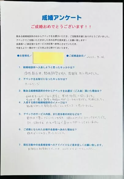 アベック「アメリカ駐在から帰国後すぐ婚活スタート！男性会員様成婚」-2