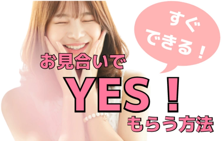 【すぐできる】お見合いでYESをもらう3つのポイント！
