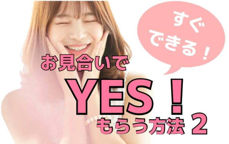 【すぐできる】お見合いでYESをもらう3つのポイント2
