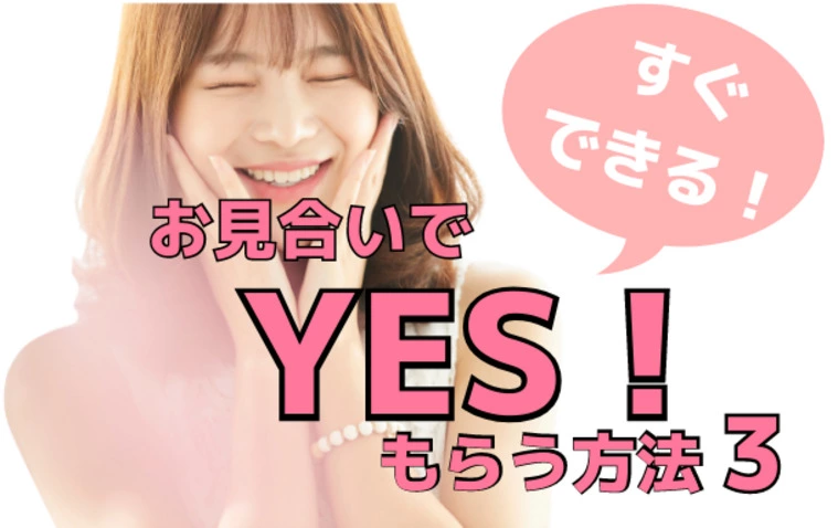 【すぐできる】お見合いでYESをもらう3つのポイント！