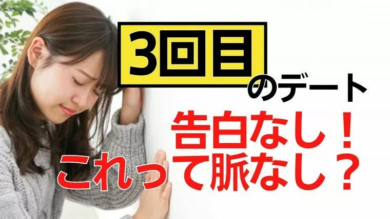 3回目のデートで告白されない。脈なし？男性の心理とは。
