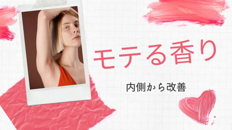 【前編】内側から滲み出る！上品な香り♪