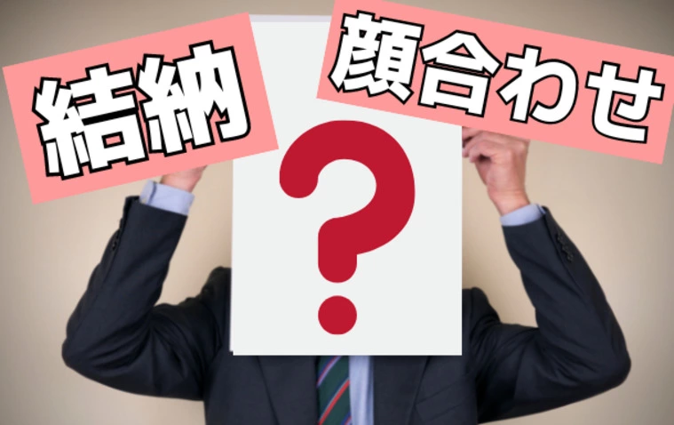 結納と顔合わせの違いは何？