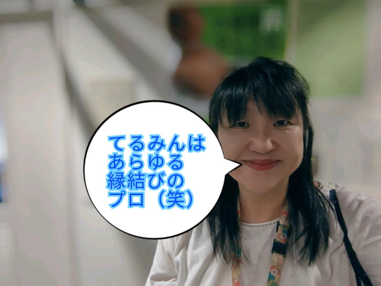 プロフィール交換会と縁結び