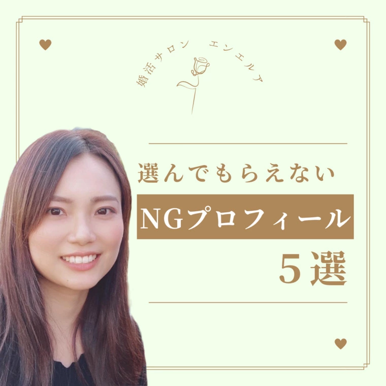 選んでもらえない！？婚活プロフィールNG５選