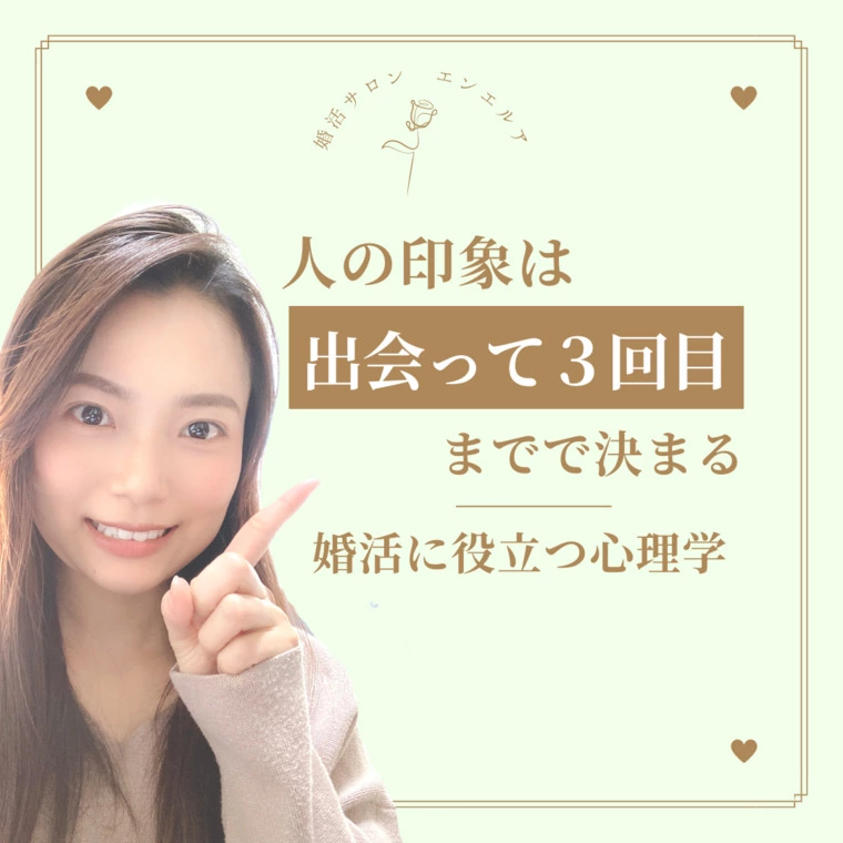 人の印象は出会って３回目までで固定される！？