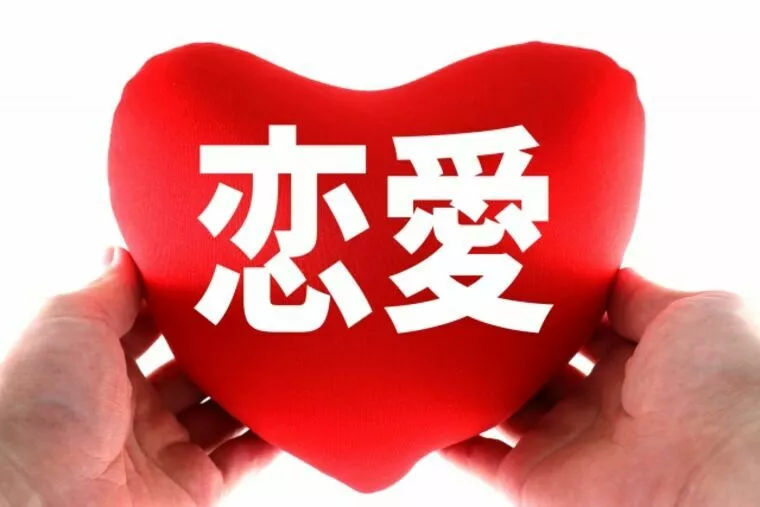 合コン、お見合いも同じ、恋愛感情があり結婚する