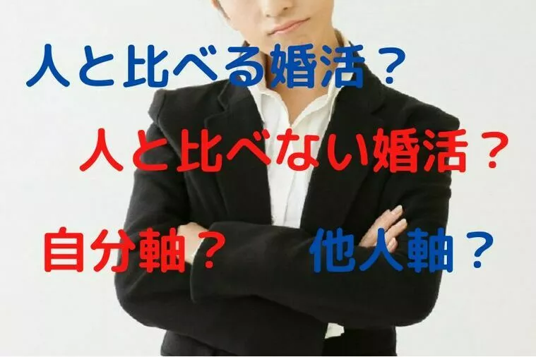 人と比べない婚活。。。