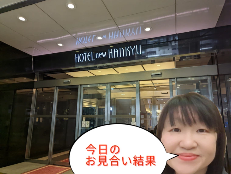 今日のお見合いの結果は?