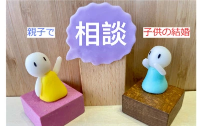 アオキ　マリッジ　サポート　オフィス「子どもが適齢期になったら、親は子供のライフプランを聞いて」-2