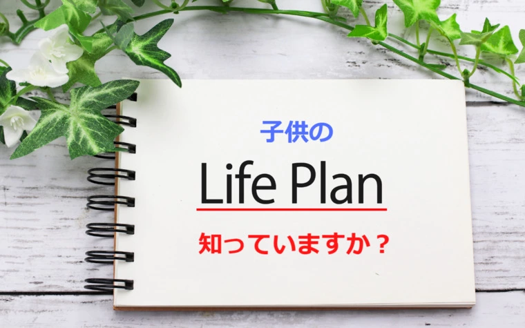 子どもが適齢期になったら、親は子供のライフプランを聞いて