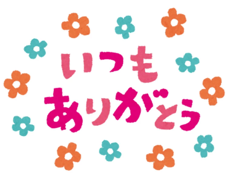『ありがとう』魔法の言葉☆