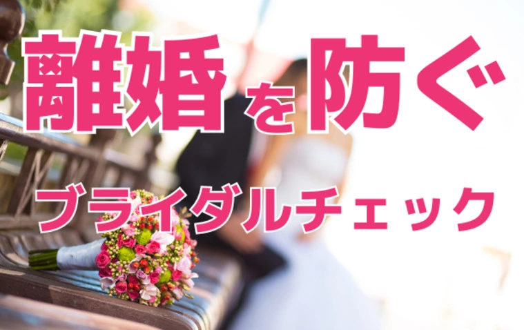 離婚を防ぐ💛ブライダルチェック💉