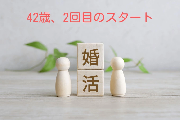 私の父親は、一言で私に2回目の婚活を開始させた