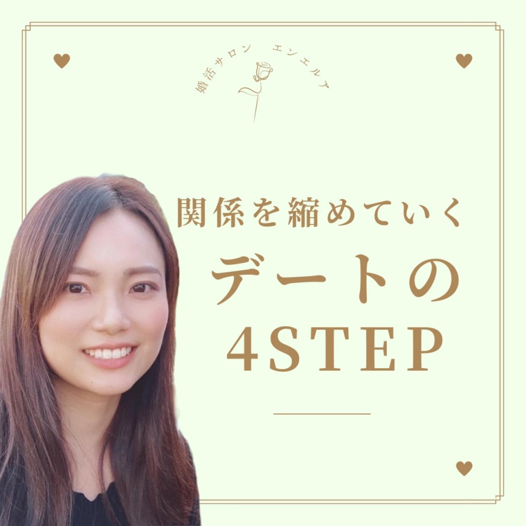 関係を縮めていく【デートの４ステップ】とは？