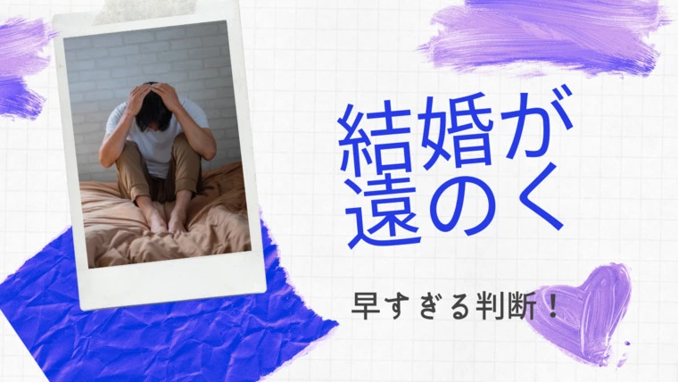【前編】結婚が遠のく！早すぎる判断