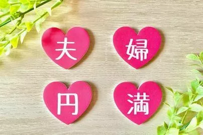 I-Bright　岡山結婚相談所「夫婦円満の秘訣（前編）(&#39;◇&#39;)ゞ」-2