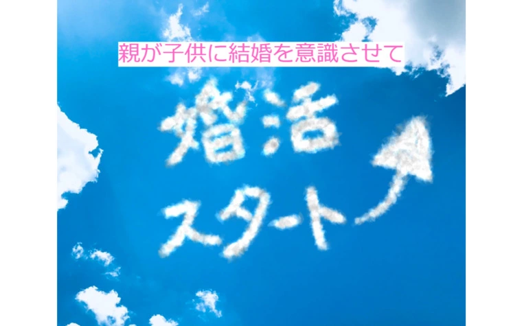 適齢期の子どもを持つ親が婚活を促す