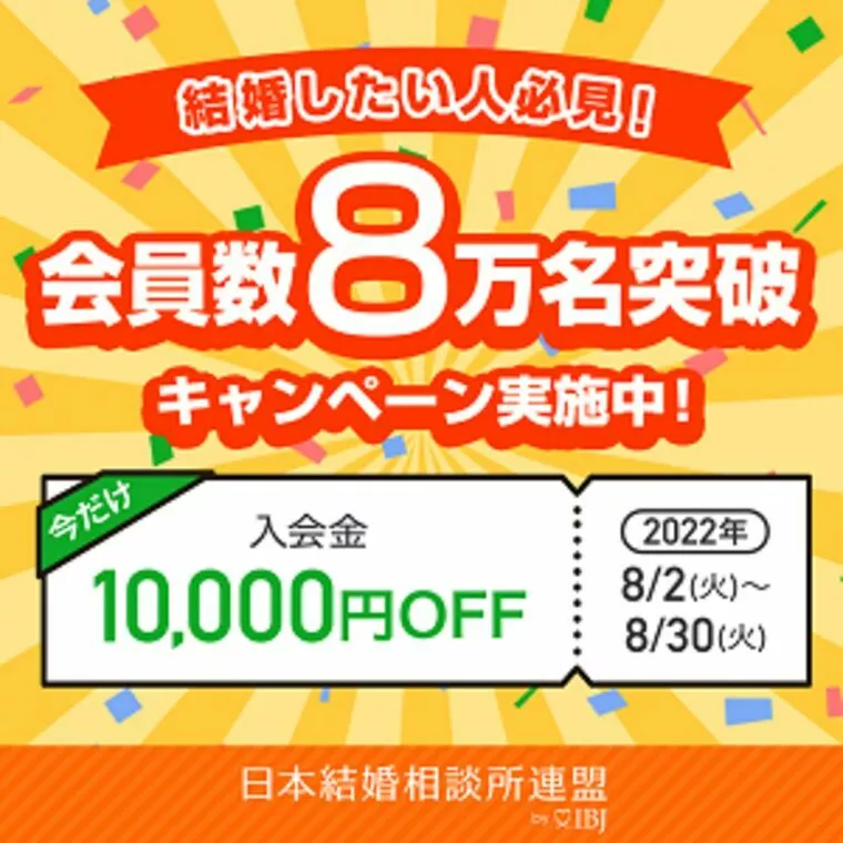 会員数８万名突破キャンペーン実施中