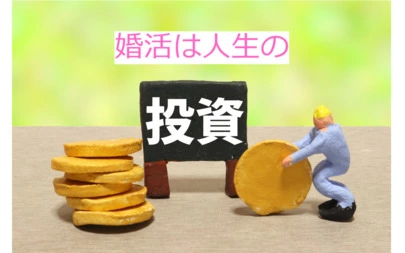 アオキ　マリッジ　サポート　オフィス「35歳独身、結婚したいなら勇気を出して婚活を始めましょう」-2