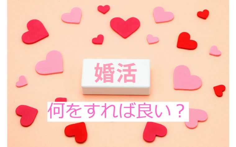 婚活を始めようと思うが、何をしたら良いか