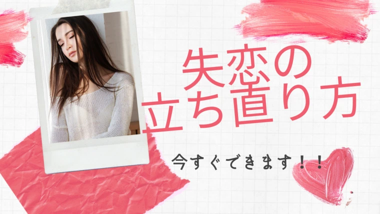 【後編】失恋の立ち直り方