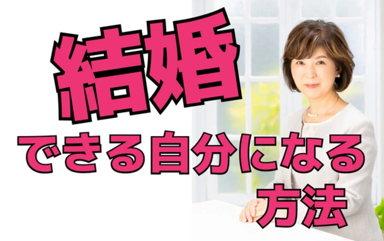 結婚できる自分になる方法