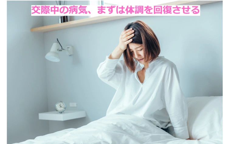 交際中の病気、体調が回復したら、交際をさらに深めること