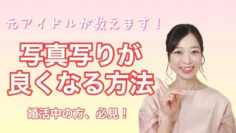 写真写りが良くなる方法！