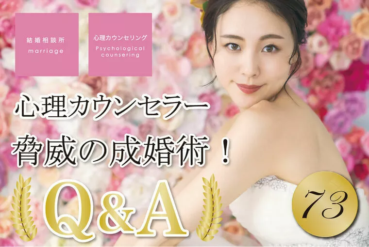 女性必見！心理カウンセラーが見る、結婚の現実！（２）