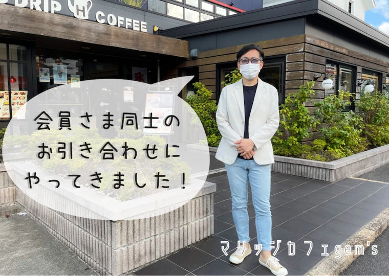 会員さま同士をご紹介してお引き合わせしました✨