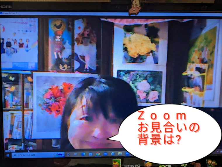 Zoomお見合いの背景お相手にウケるのは?