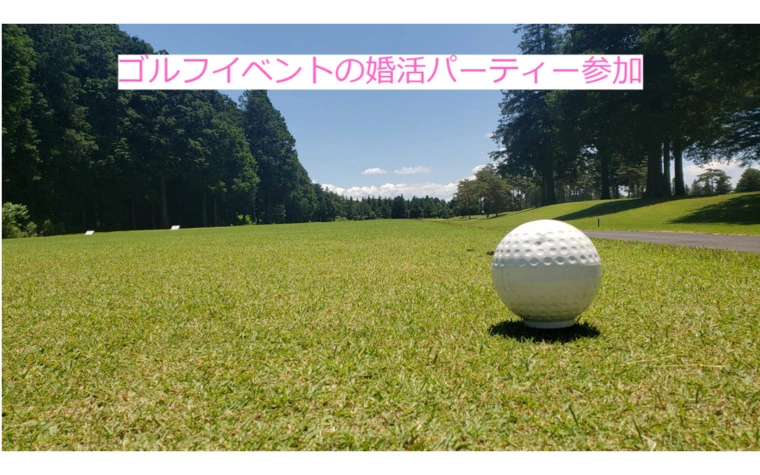 私が参加したゴルフイベントの婚活パーティー