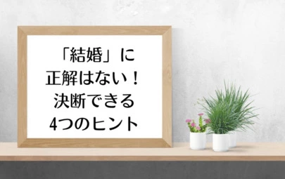 Kotopuro（寿プロデュース）「結婚は正解のないものだから💛決断するために必要なこと」-2