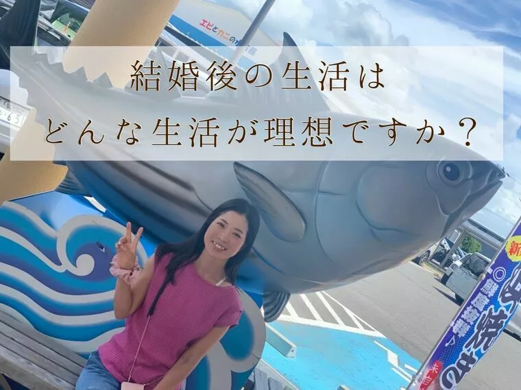 結婚後の生活はどんな生活が理想ですか？