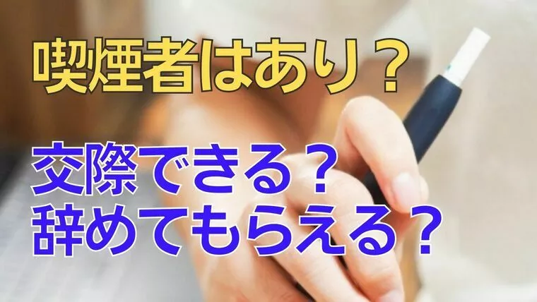 ブライダルサロン・テラス「紙たばこと電子タバコはNG？婚活中の非喫煙者の本音と嘘」-1