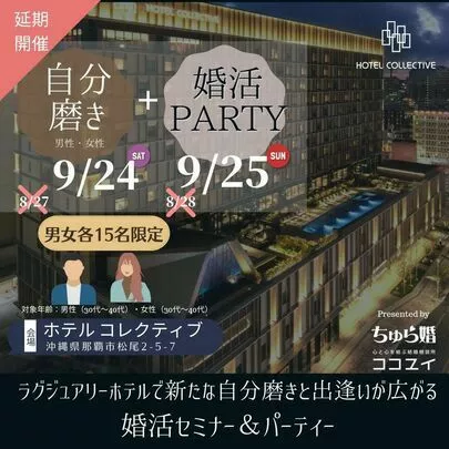 結婚相談所 ココユイ「【延期開催】自分磨きと出逢いが広がるセミナー＆パーティー」-2