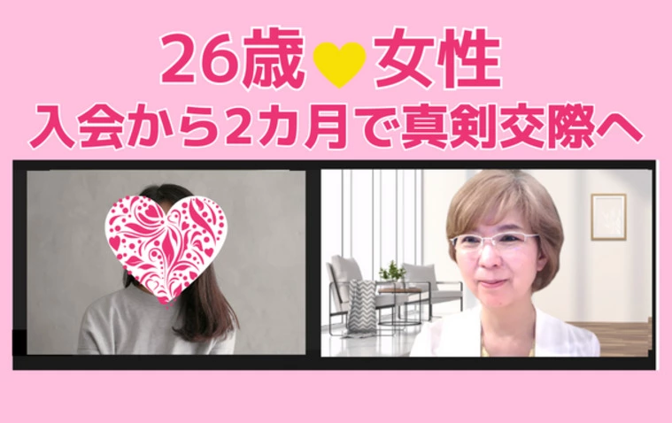 26歳💛女性💕入会から2カ月で真剣交際へ