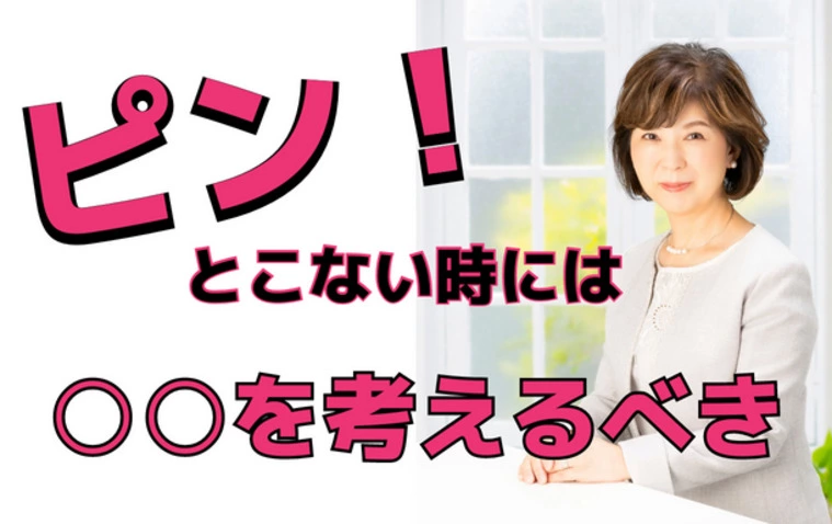 「ピン💛とこない」時は〇〇を考えるべき