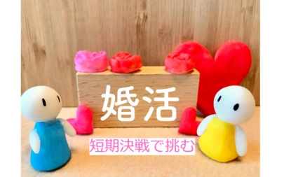 アオキ　マリッジ　サポート　オフィス「20年前の私にアドバイス、6か月成婚、1年後結婚を目指す」-2