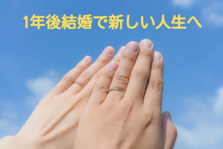 20年前の私にアドバイス、6か月成婚、1年後結婚を目指す