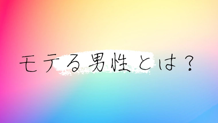 モテる男性の特徴