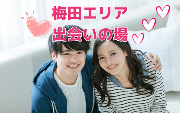 【2022年】梅田エリアの出会い💛の場５選