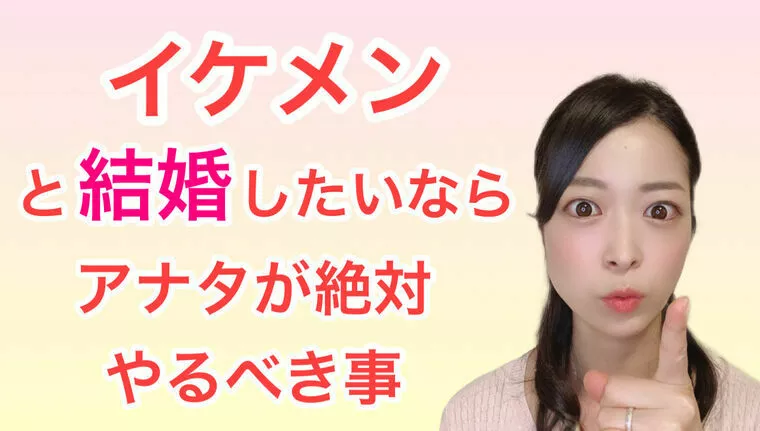 イケメンと結婚したいならやる事