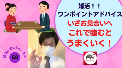 Bridal message（ブライダルメッセージ）「お見合い時は○○で臨もう！」-2