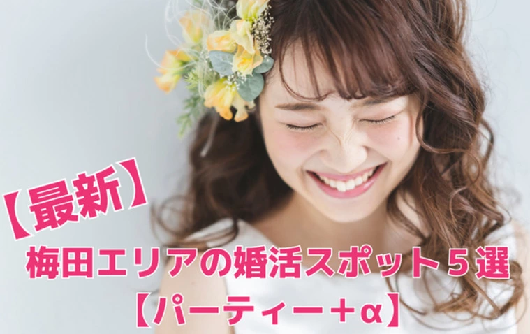 【最新】梅田エリアの婚活スポット５選【パーティー＋α】