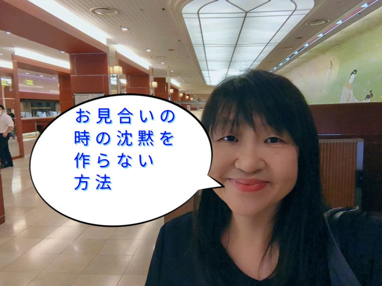 お見合い時、沈黙を作らない方法