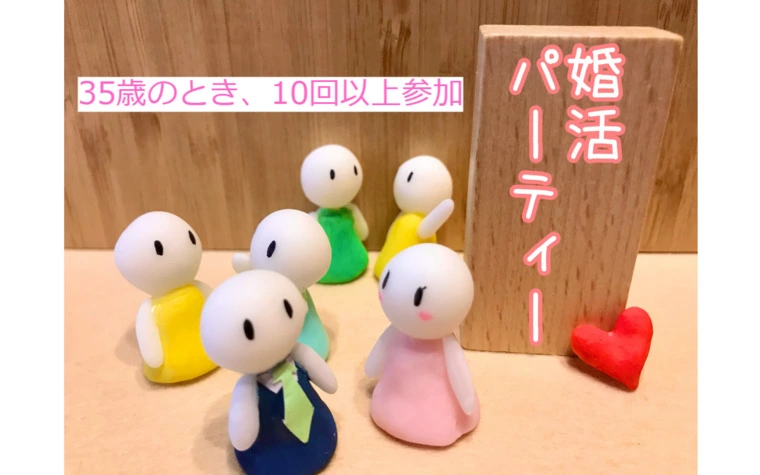 過去の私にアドバイス、婚活パーティーでは相手を楽しませろ