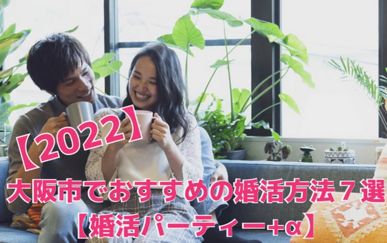 【2022年】大阪市でおすすめの婚活方法７選【パーティー