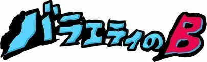 ONE THEORY(ワン セオリー)「クライマックス近し！秋山さんの婚活はどうなるの？」-2
